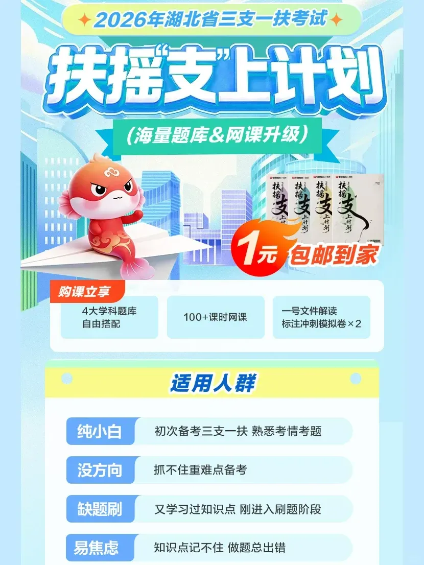 2026湖北三支一扶考试纸质题库+网课+模拟卷 第2张