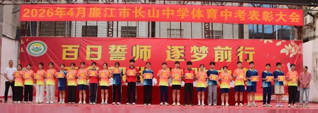 以体育为翼 为中考冲刺——廉江市长山中学中考体育表彰暨中考备考再动员大会 第33张