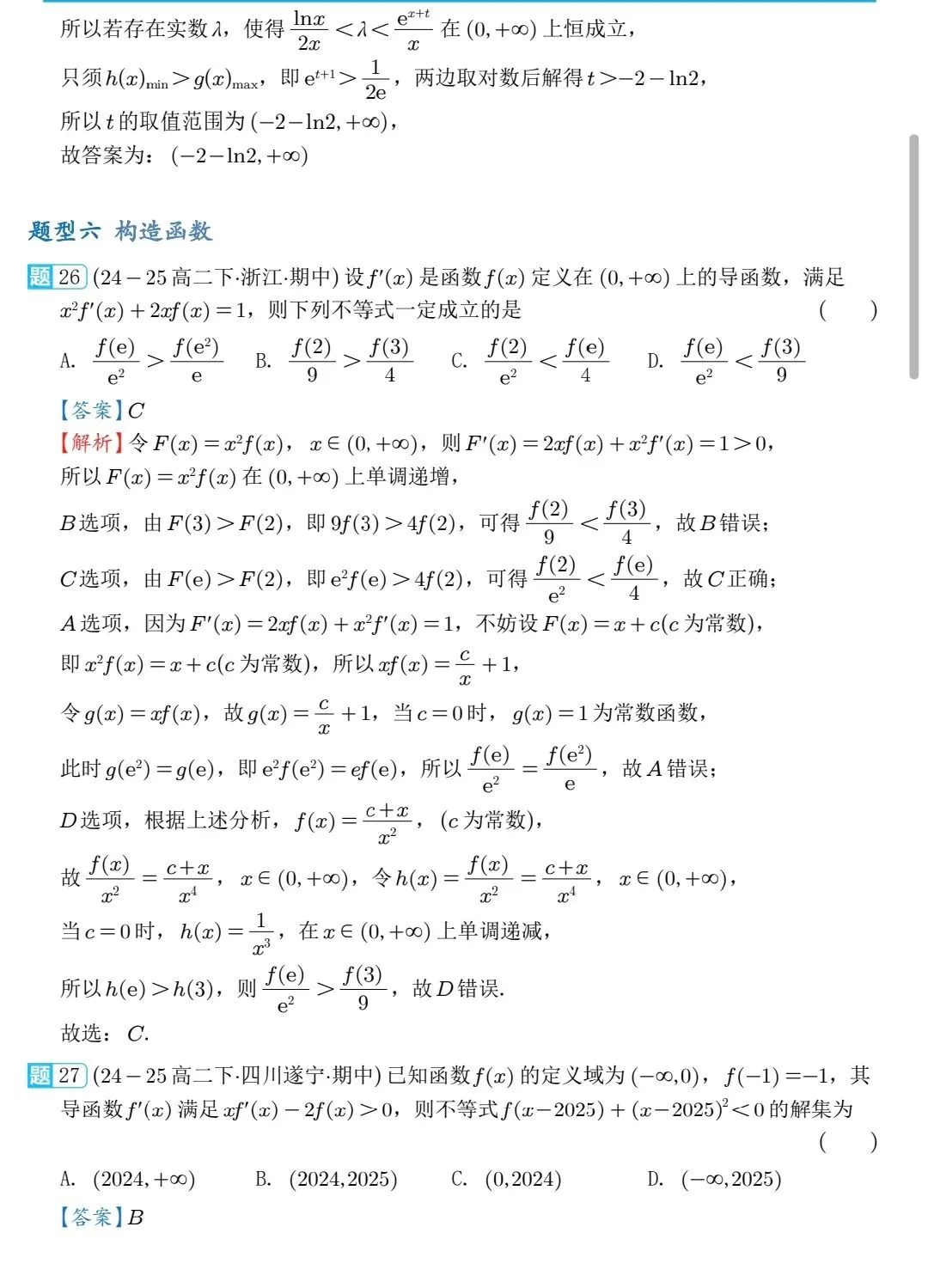 2026高二下数学期中压轴真题分类汇编 第16张