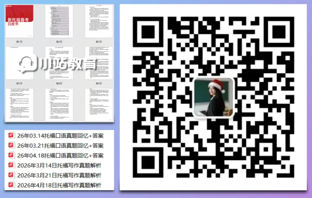 免费领!全套新托福备考指南+考场真题回忆打包送!托福小白也能快速上手! 第2张