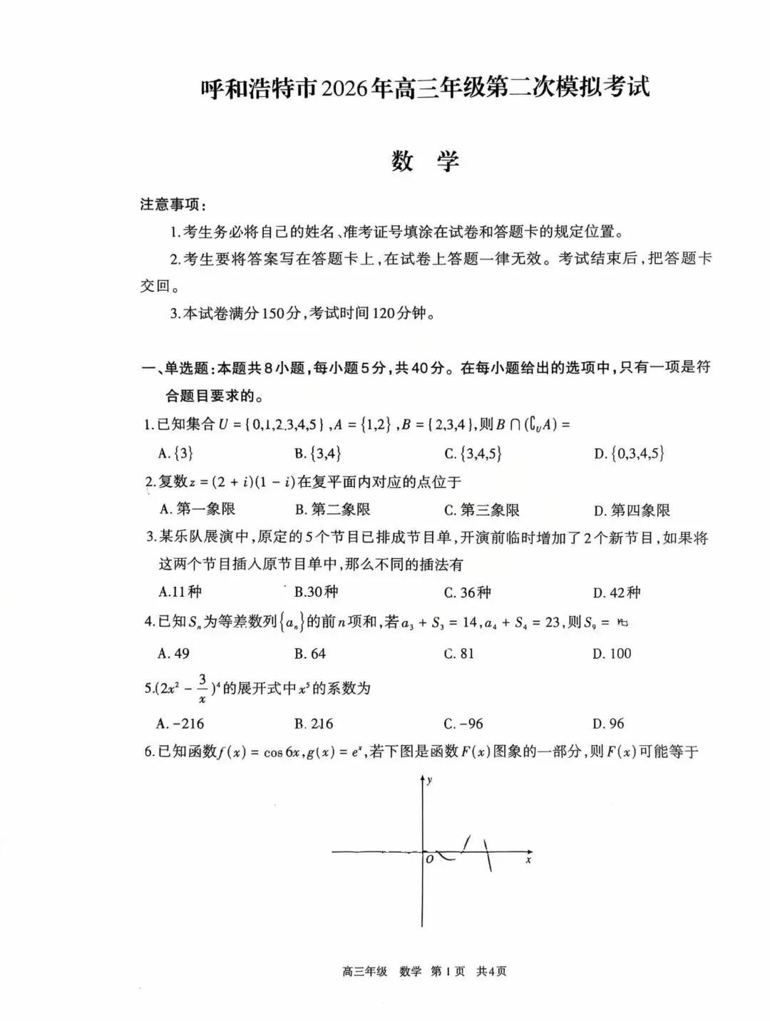 2026年呼和浩特高考一模数学真题 第1张