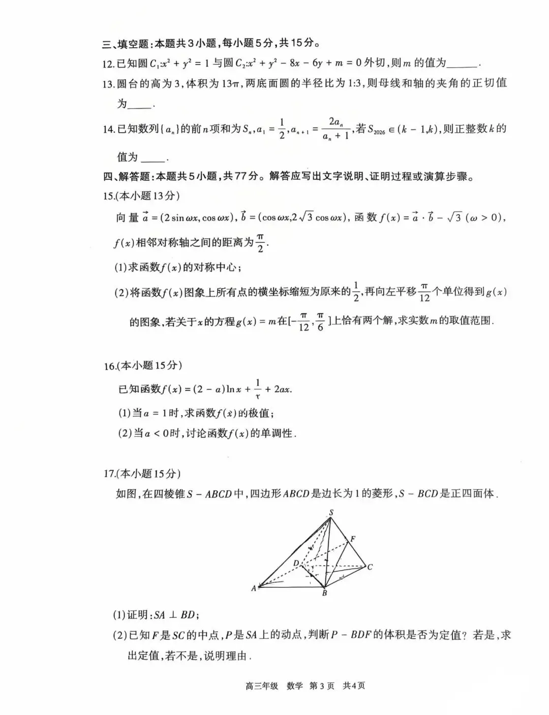 2026年呼和浩特高考一模数学真题 第4张