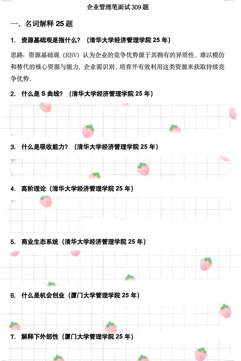 学科真题 | 企业管理笔面试309题 第4张