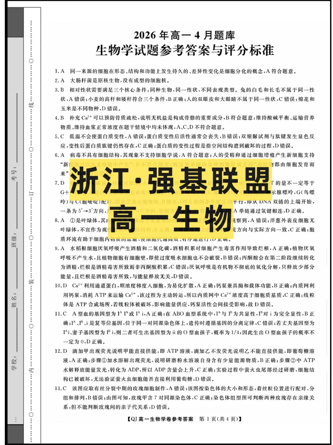 2026浙江(强基联盟)高一4月联考,试卷+答案解析 第2张