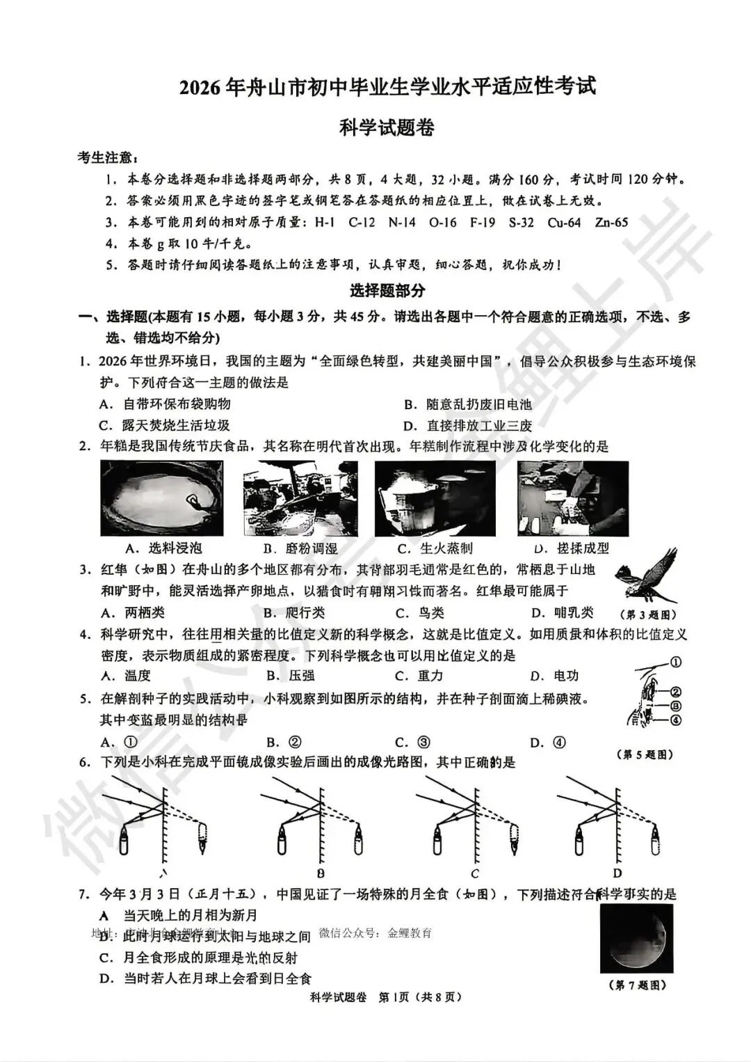2026年4月浙江省舟山市下学期九年级中考一模科学试卷 第4张