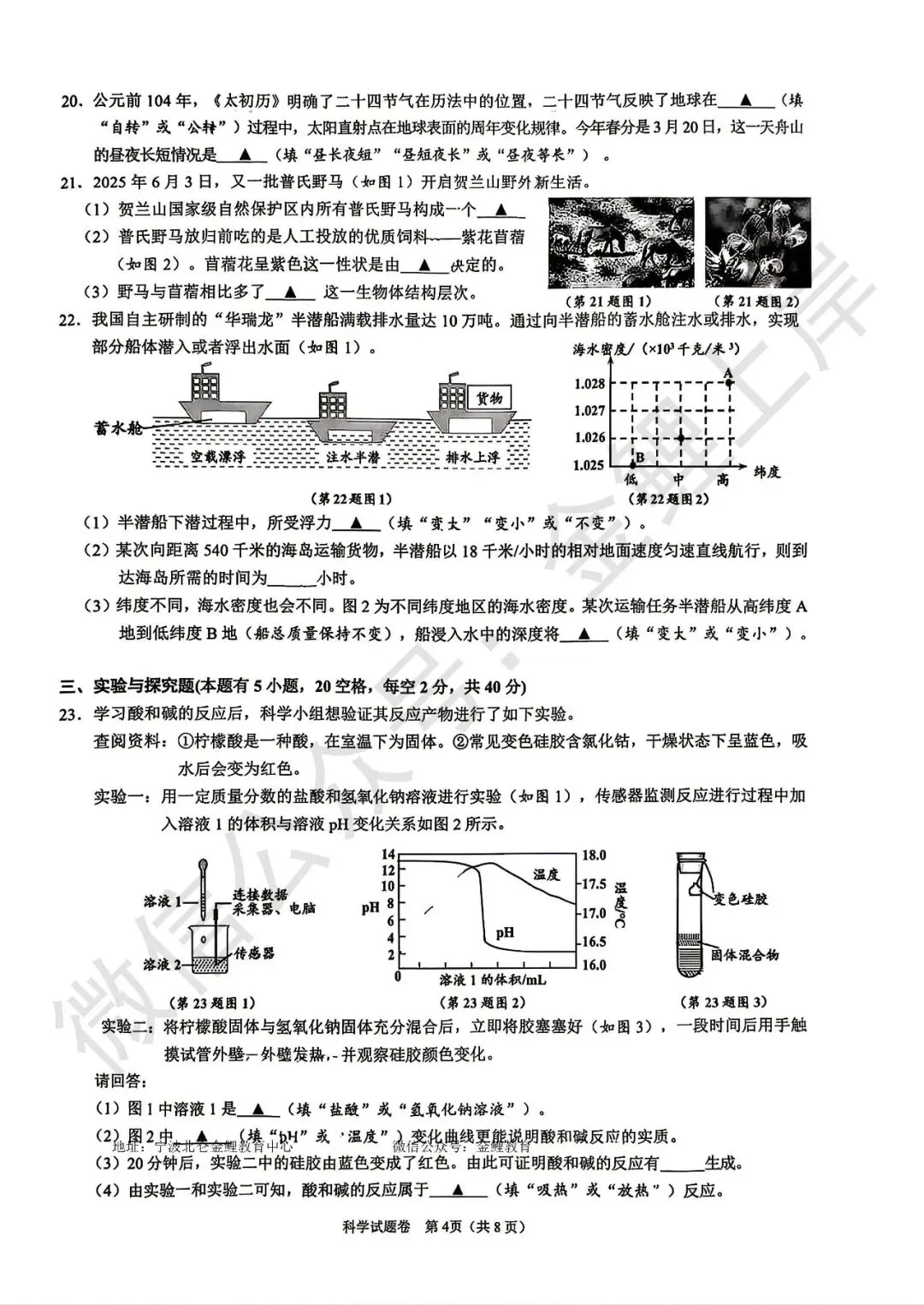 2026年4月浙江省舟山市下学期九年级中考一模科学试卷 第7张