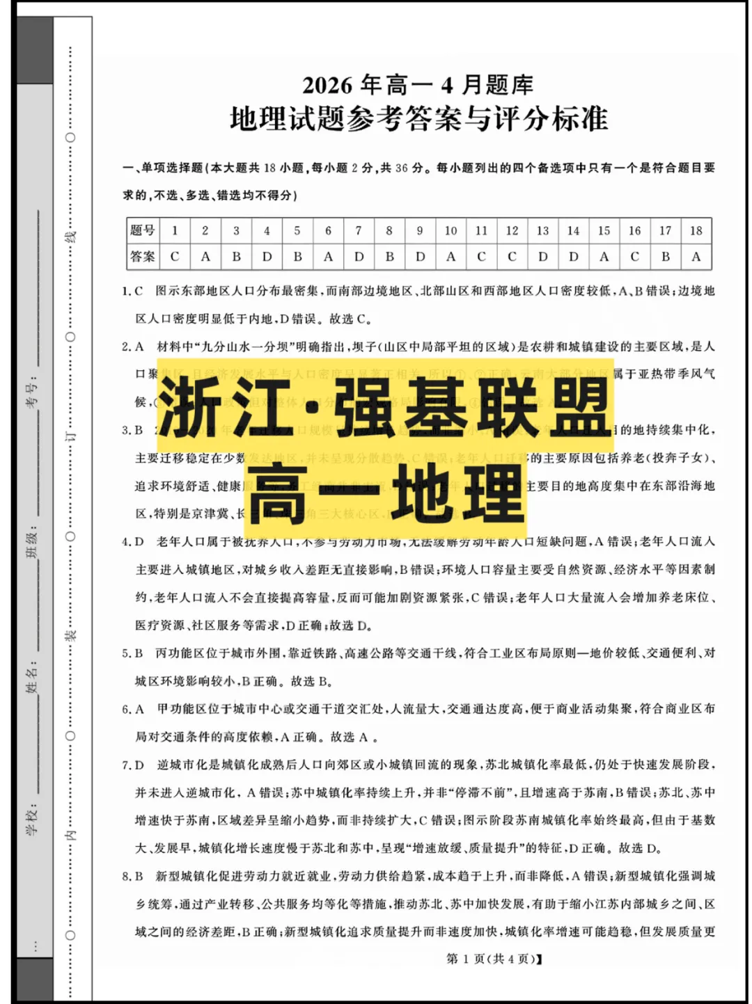 2026浙江(强基联盟)高一4月联考,试卷+答案解析 第3张
