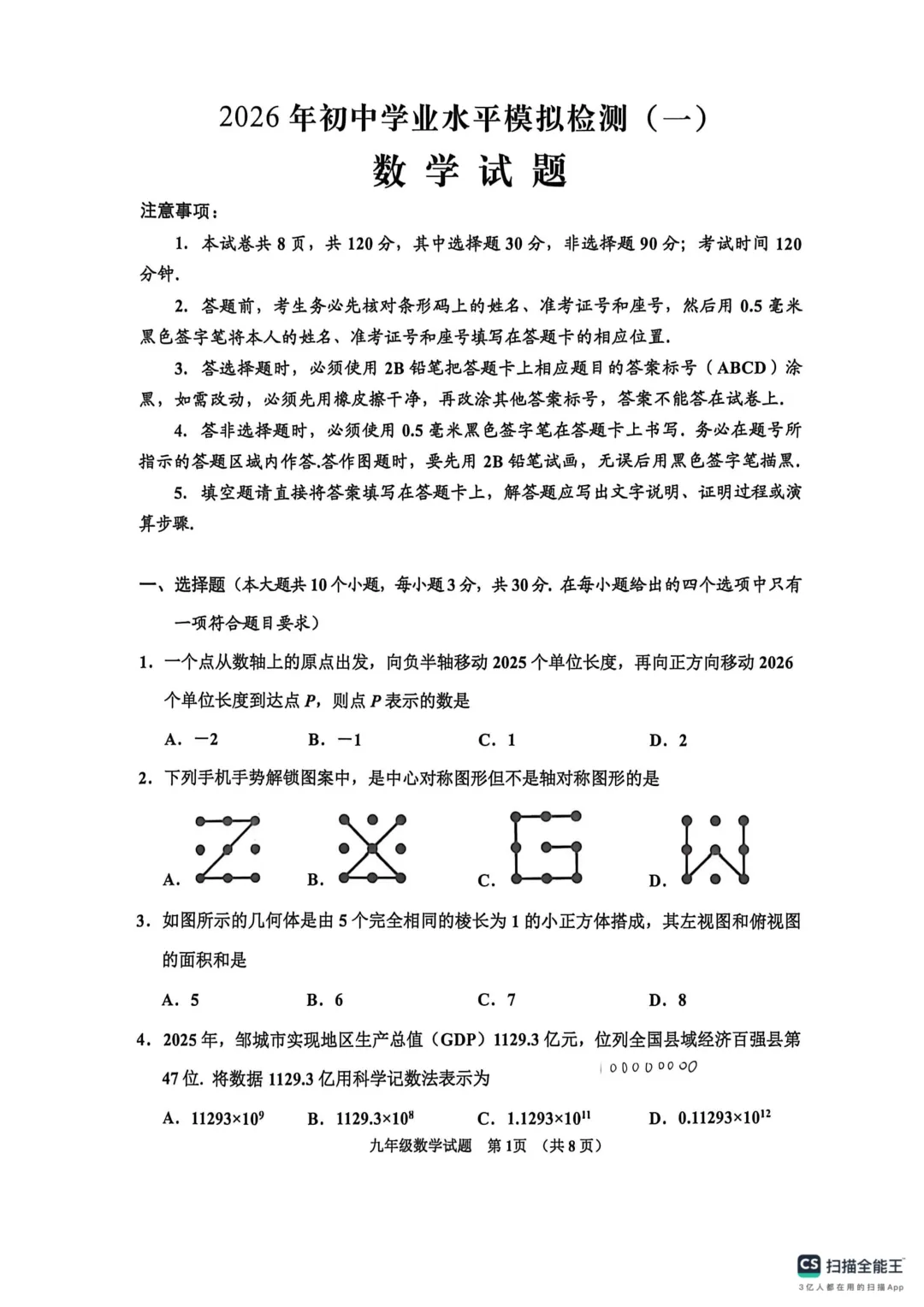 一模真题-2026山东济宁市邹城市中考一模数学试卷真题(完整版 + 答案) 第6张