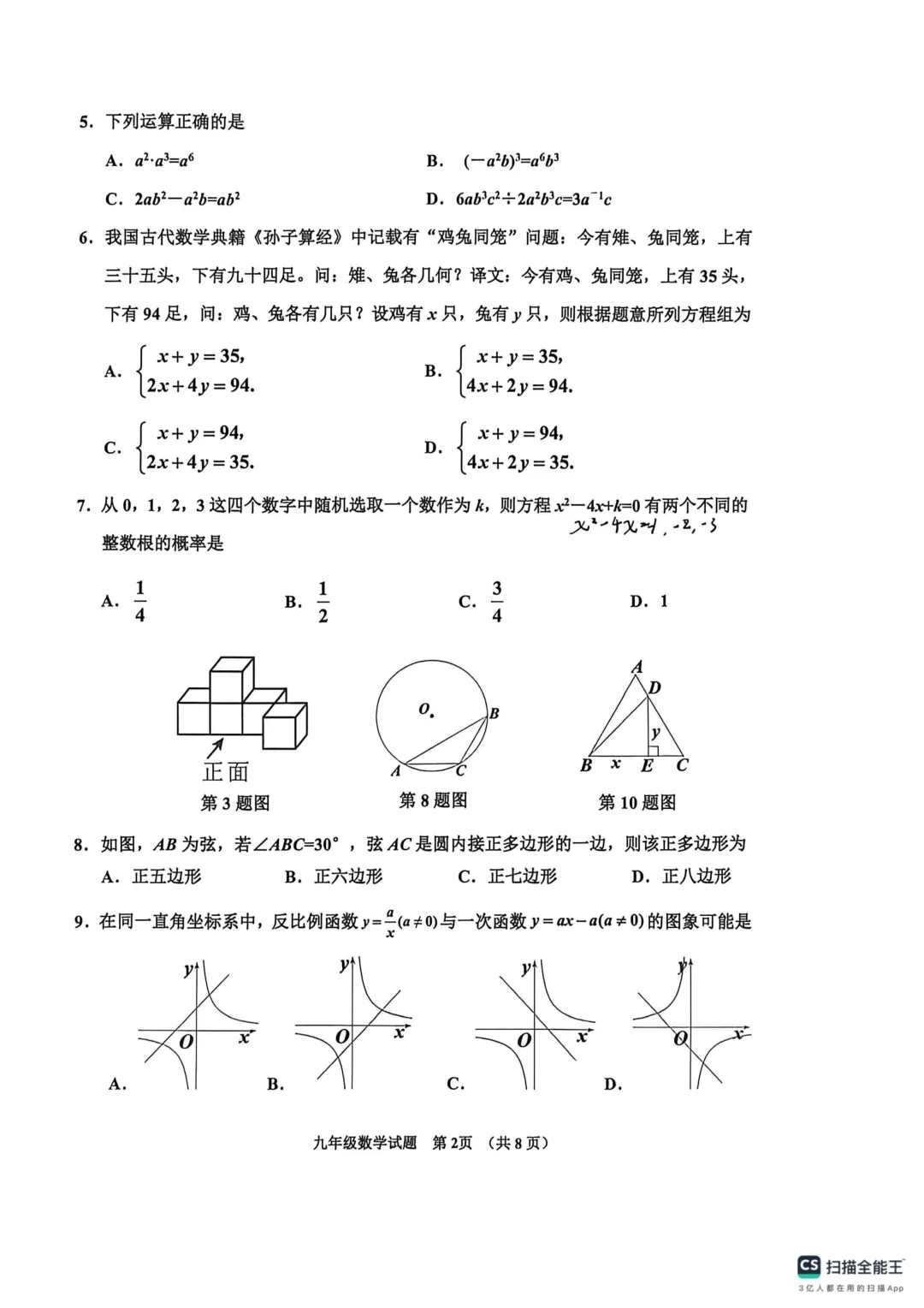 一模真题-2026山东济宁市邹城市中考一模数学试卷真题(完整版 + 答案) 第7张