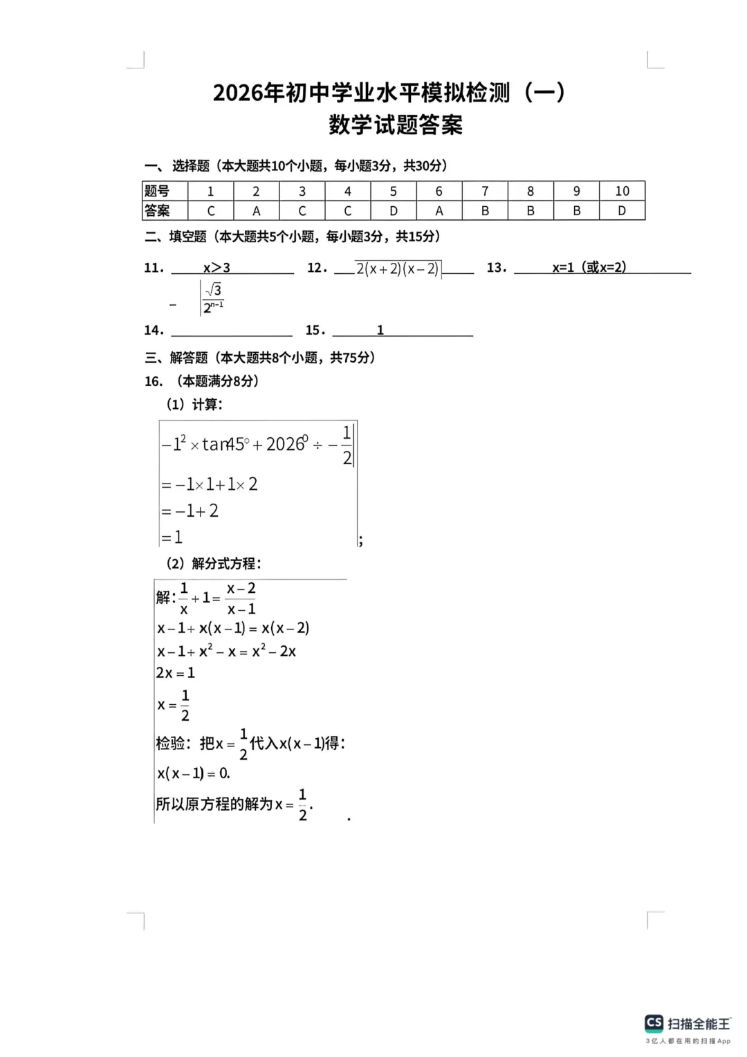 一模真题-2026山东济宁市邹城市中考一模数学试卷真题(完整版 + 答案) 第14张