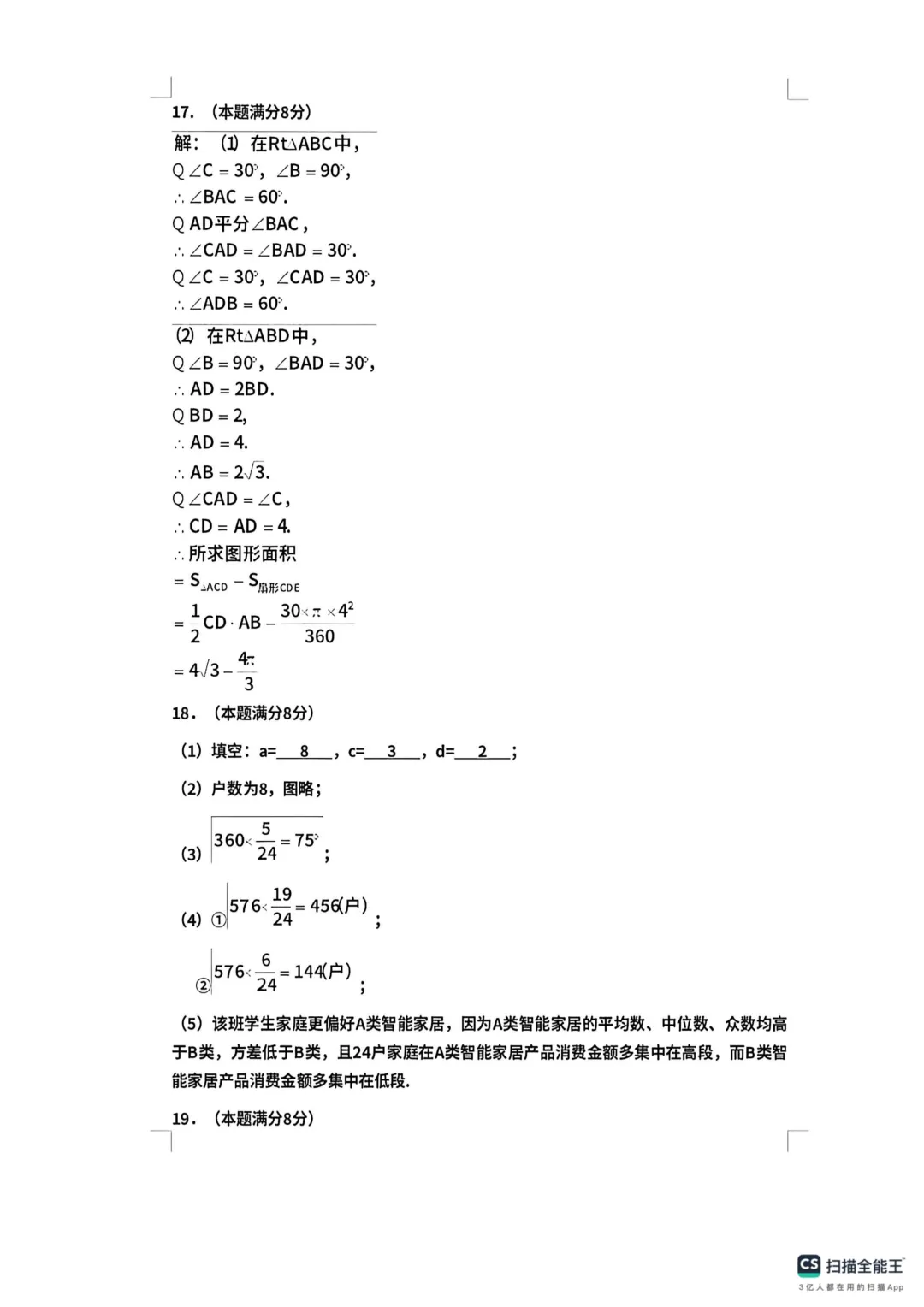 一模真题-2026山东济宁市邹城市中考一模数学试卷真题(完整版 + 答案) 第15张