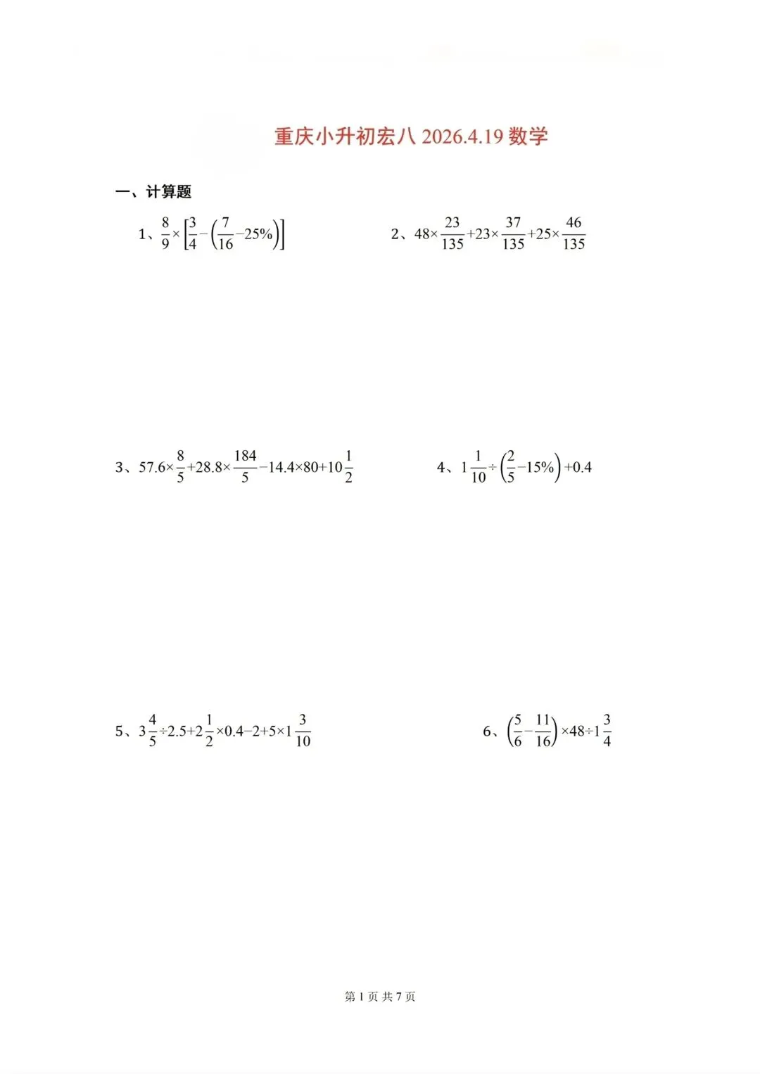 2026年4月19日 宏八 小升初真题 第1张