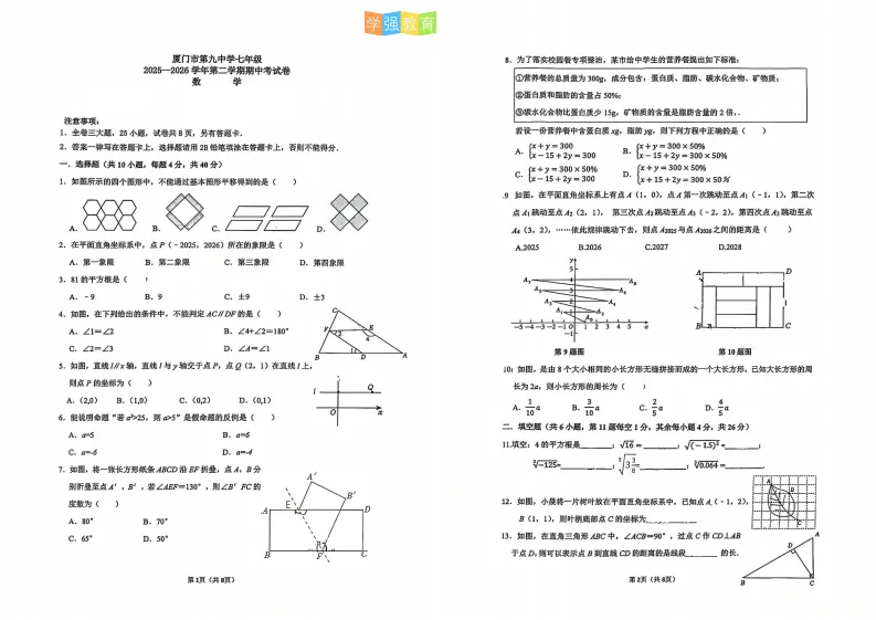 厦门九中|七年级下期中考真题 | 2025—2026学年下学期期中考数学试题 第2张