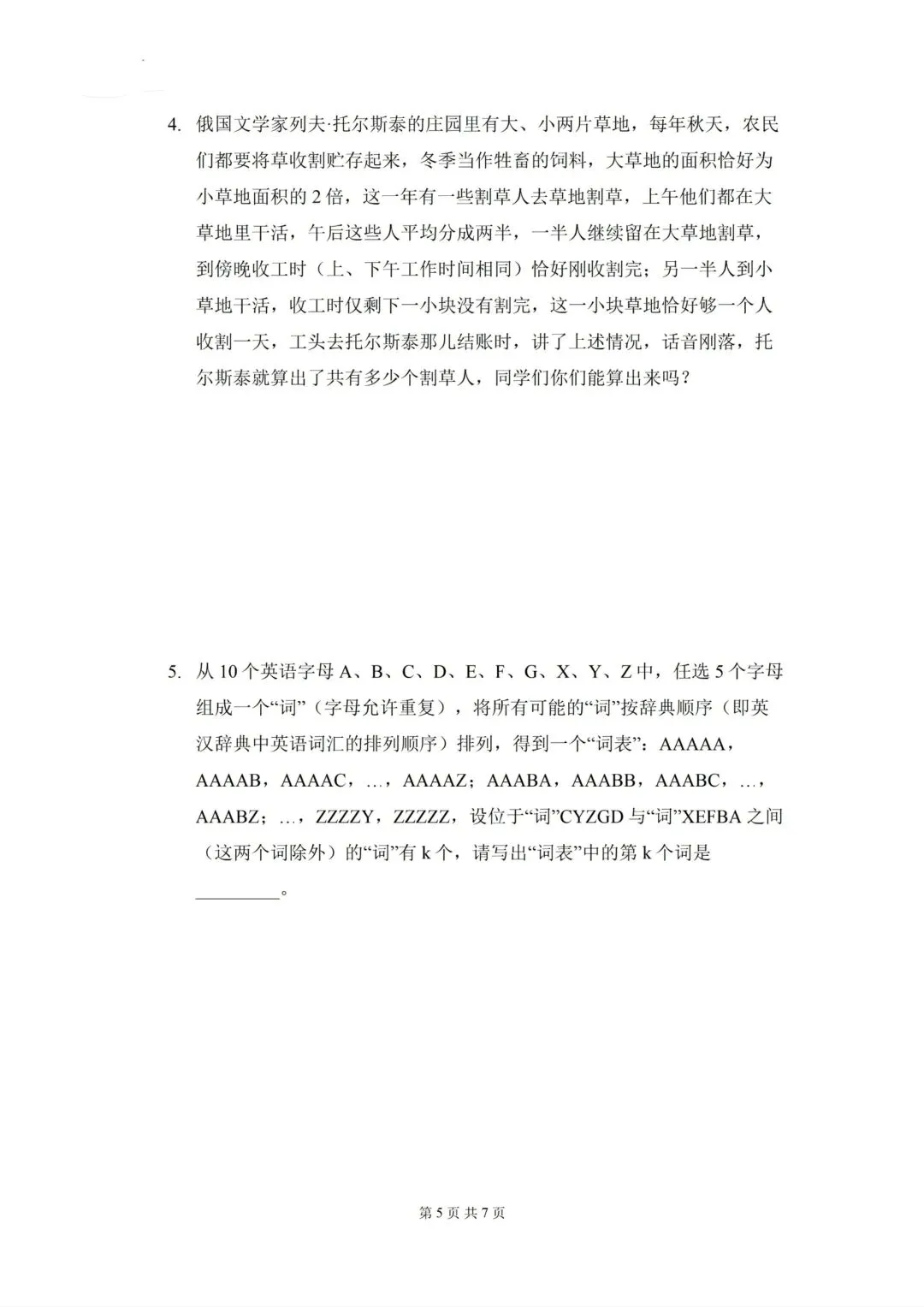 2026年4月19日 宏八 小升初真题 第5张