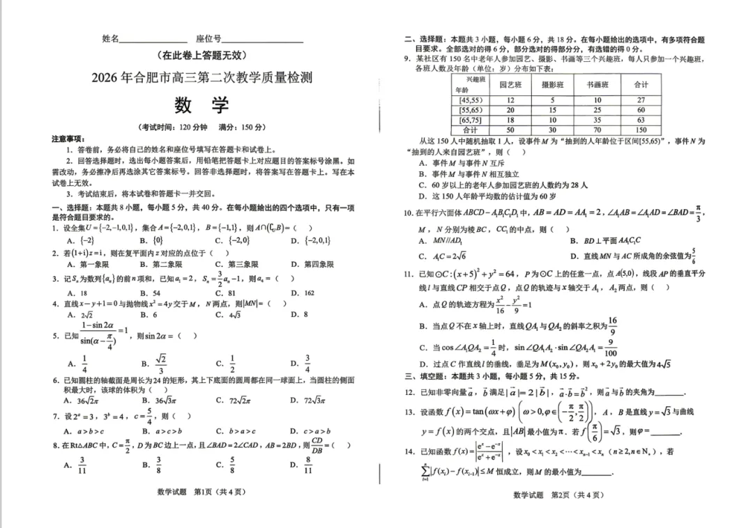 2026合肥二模  数学试卷(4.22号) 第1张
