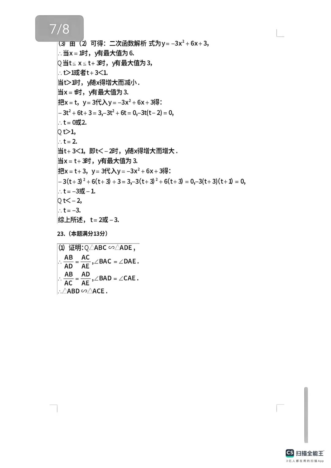 一模真题-2026山东济宁市邹城市中考一模数学试卷真题(完整版 + 答案) 第20张