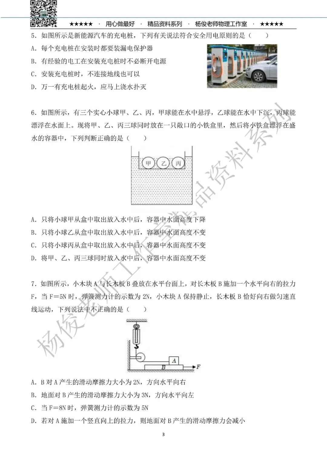 【中考物理】2026年杨俊老师工作室 物理中考精粹卷一(共58题) 第7张