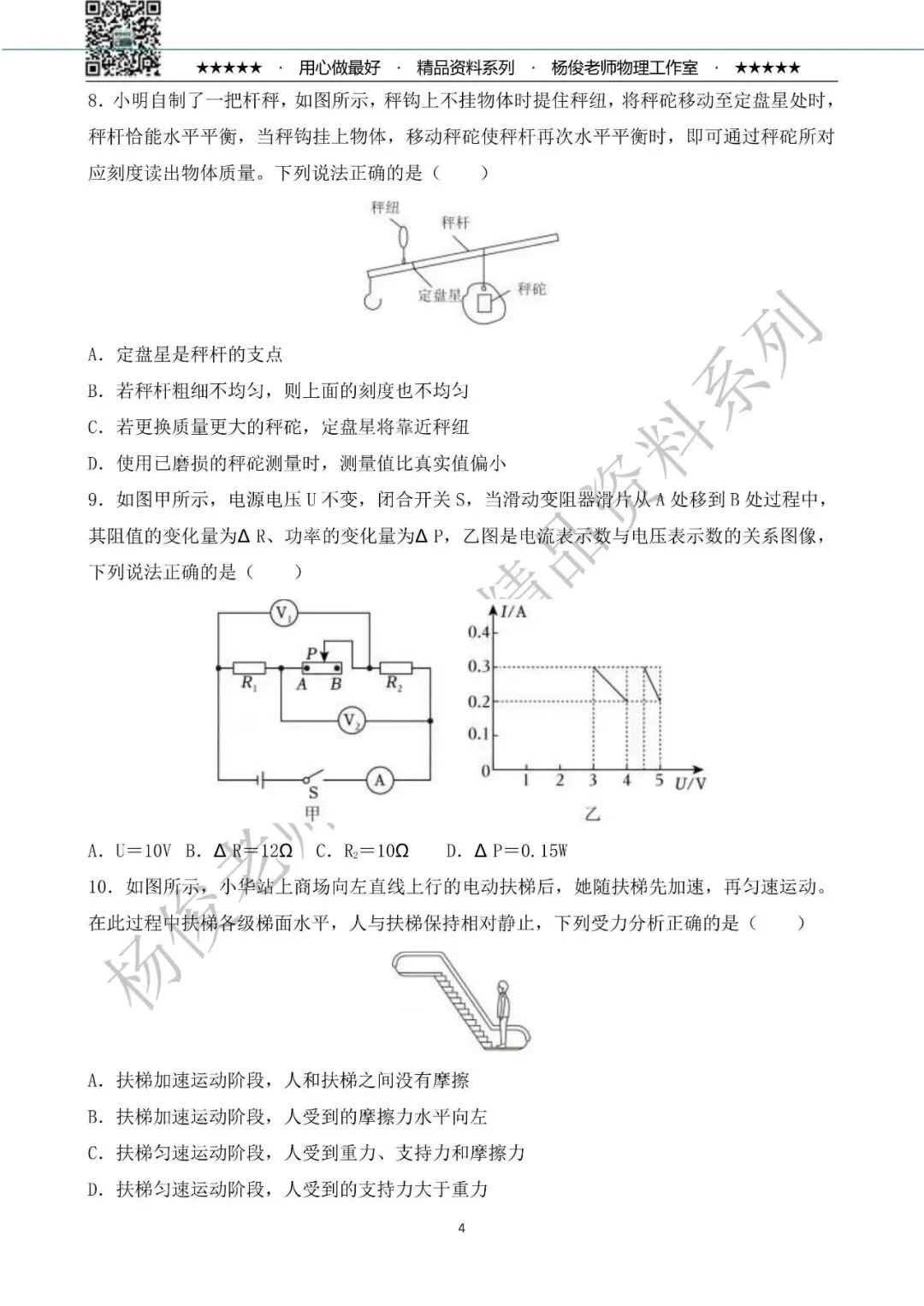 【中考物理】2026年杨俊老师工作室 物理中考精粹卷一(共58题) 第8张