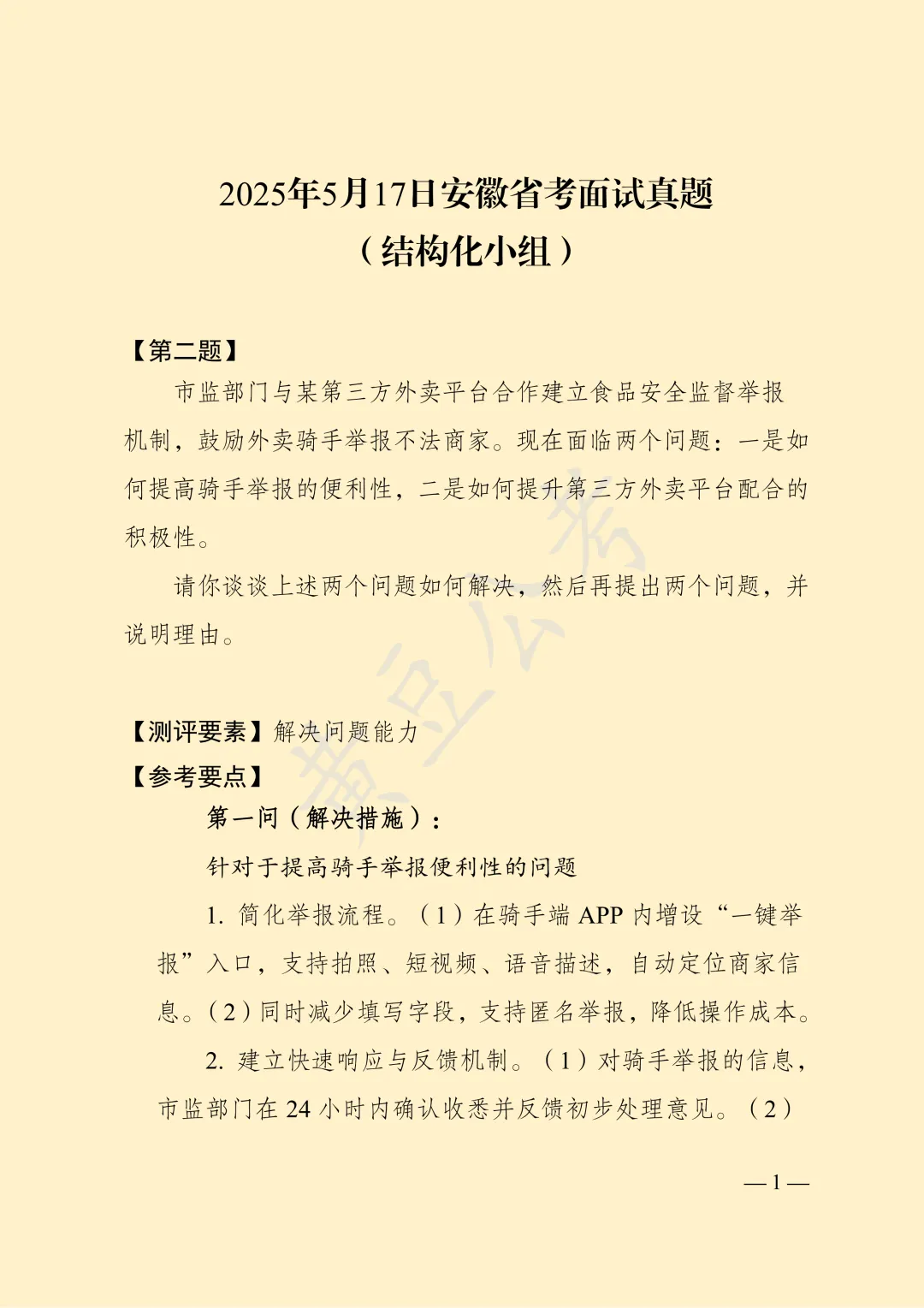 安徽2025年5月17日省考面试真题(第二题) 第4张