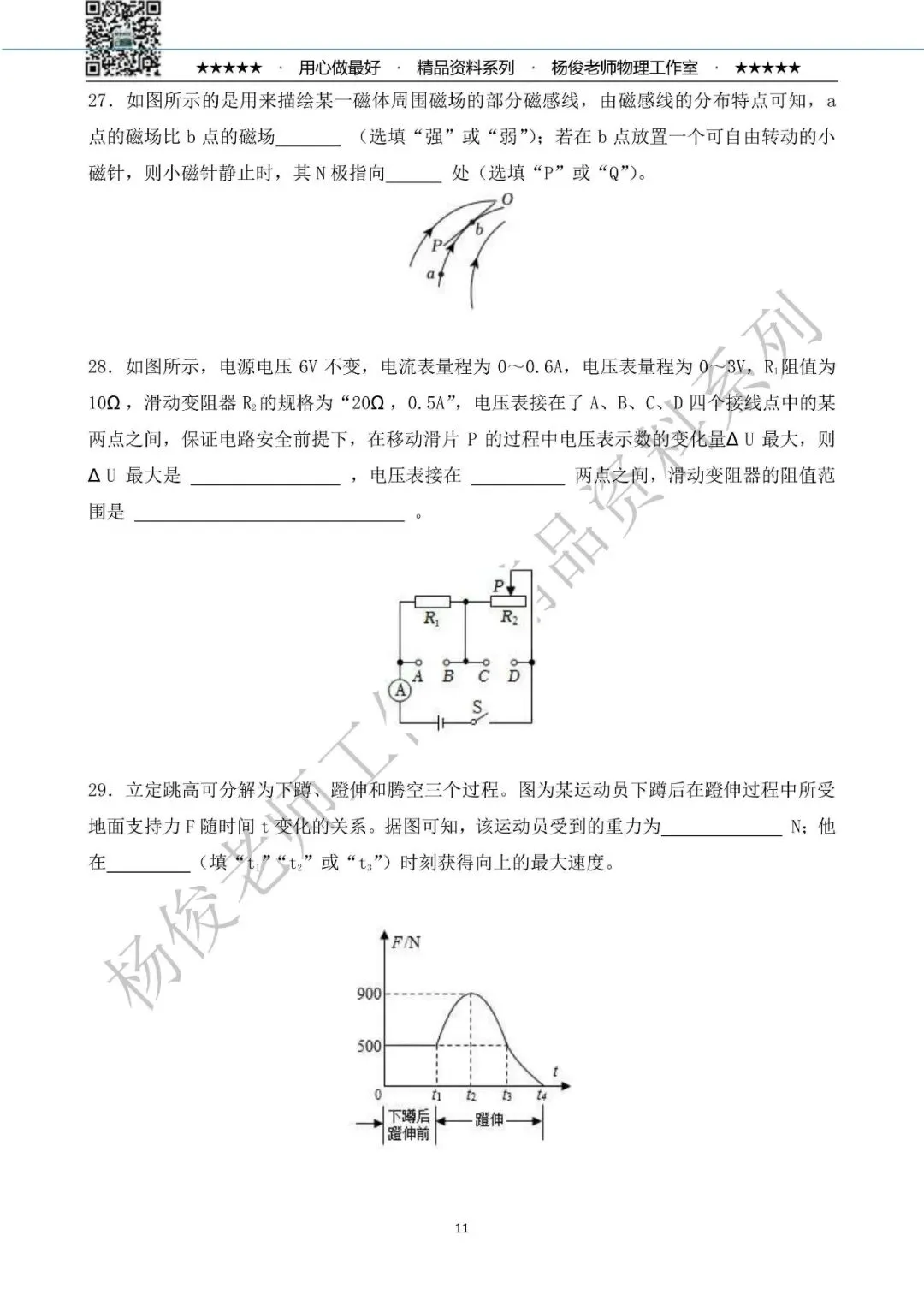 【中考物理】2026年杨俊老师工作室 物理中考精粹卷一(共58题) 第15张