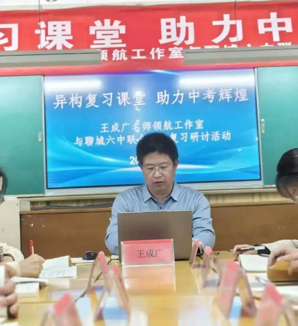 异构复习课堂,助力中考辉煌|王成广名师领航工作室与聊城六中复习研讨活动圆满举行 第6张