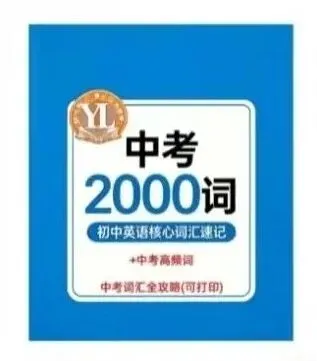 初中英语 2000 词 + 中考高频词(单词 音标版)PDF 可打印!稳步提升! 第1张