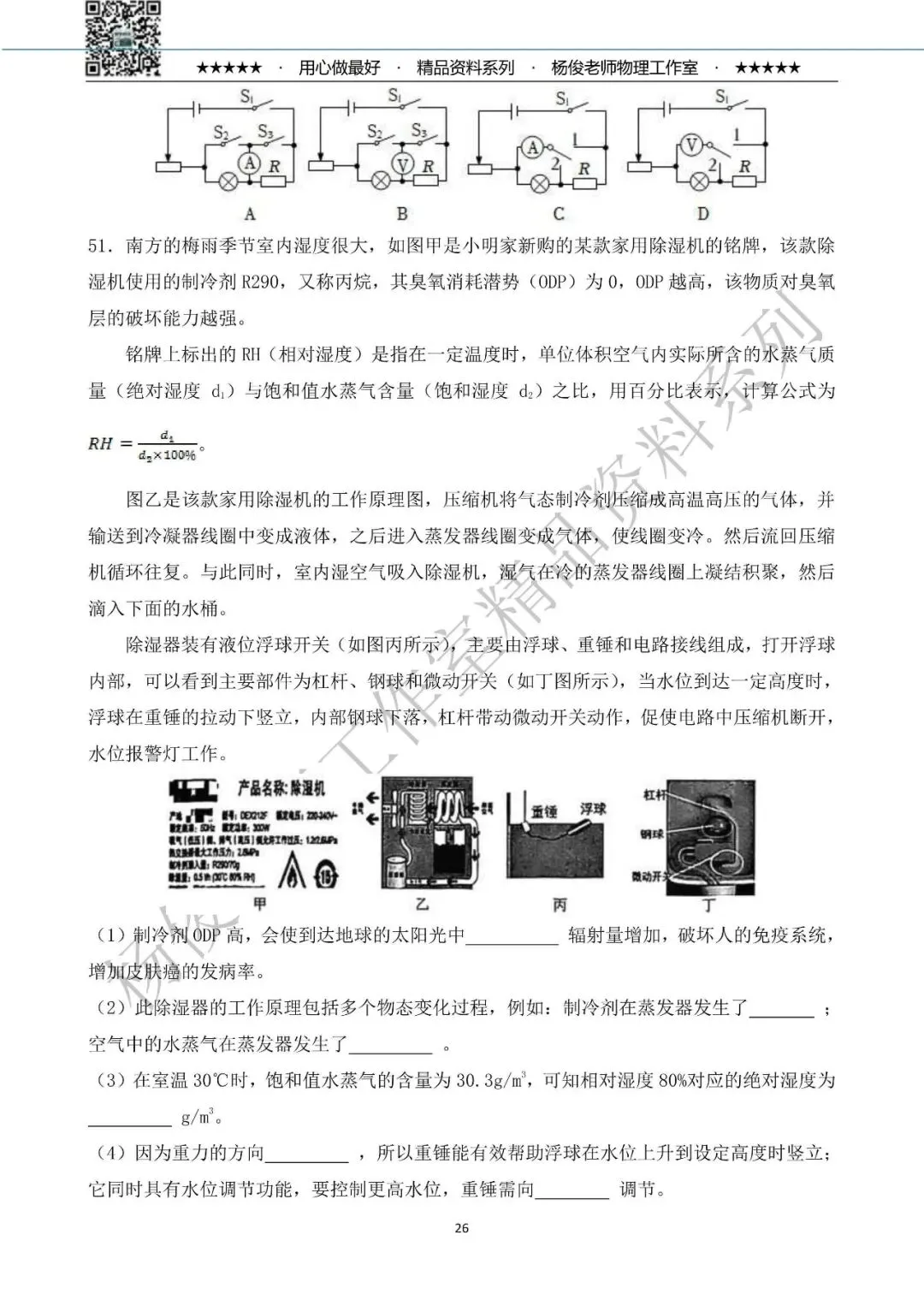【中考物理】2026年杨俊老师工作室 物理中考精粹卷一(共58题) 第30张