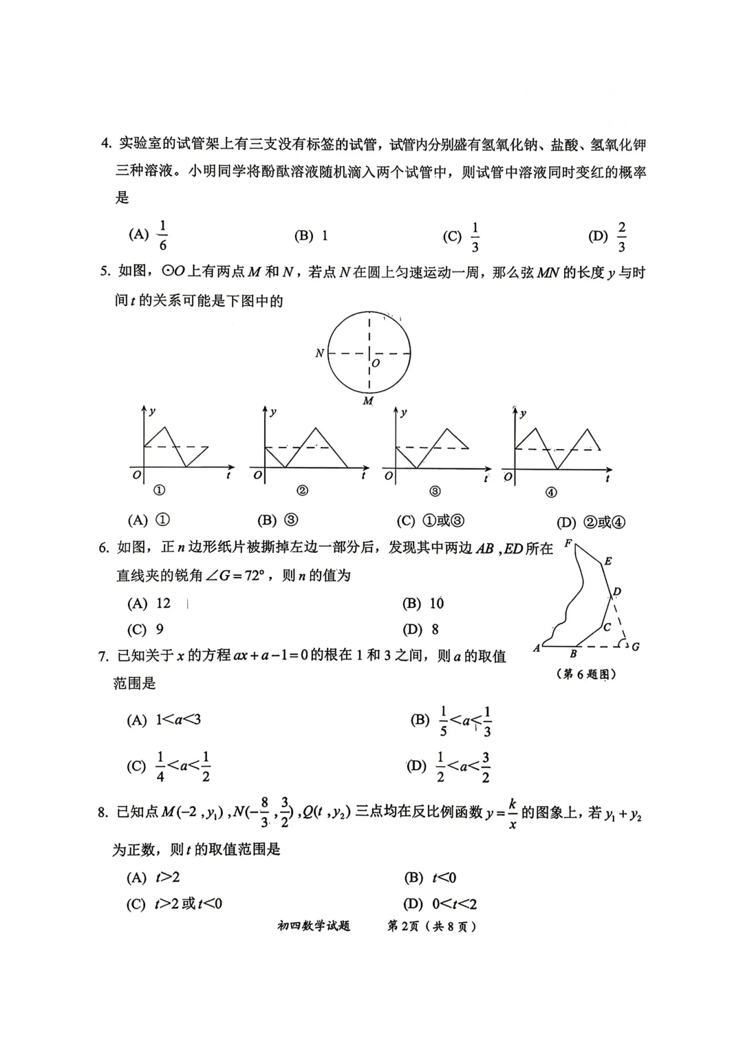 一模真题-2026山东淄博市淄川区中考一模数学试卷真题(完整版 + 答案) 第7张