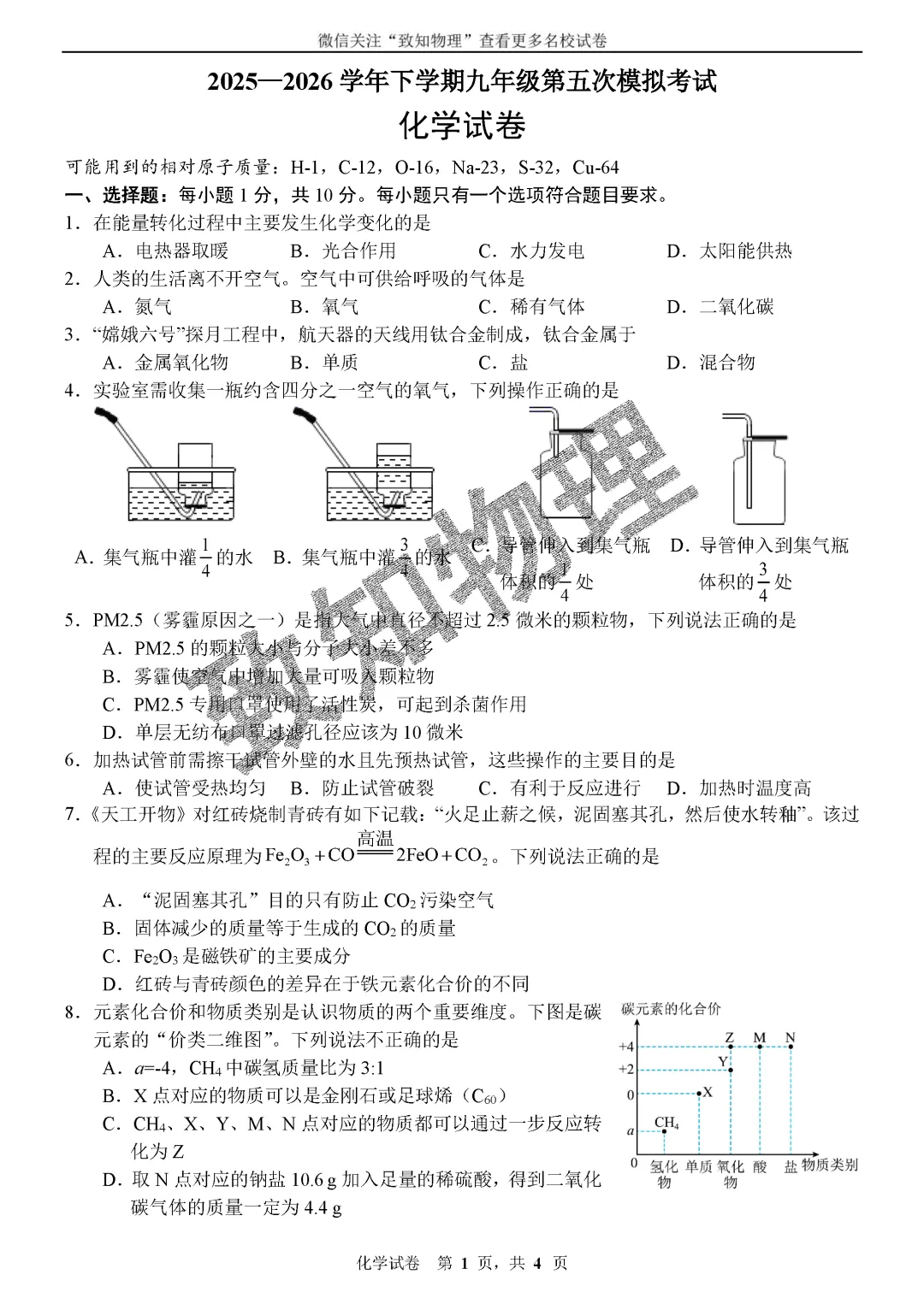 名校29 2026.4中考五模——化学试卷 第1张