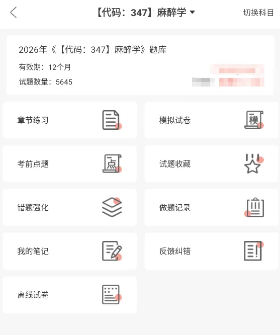 麻醉学中级考试题库,主治医师职称考试视频章节习题及模拟试卷 第1张