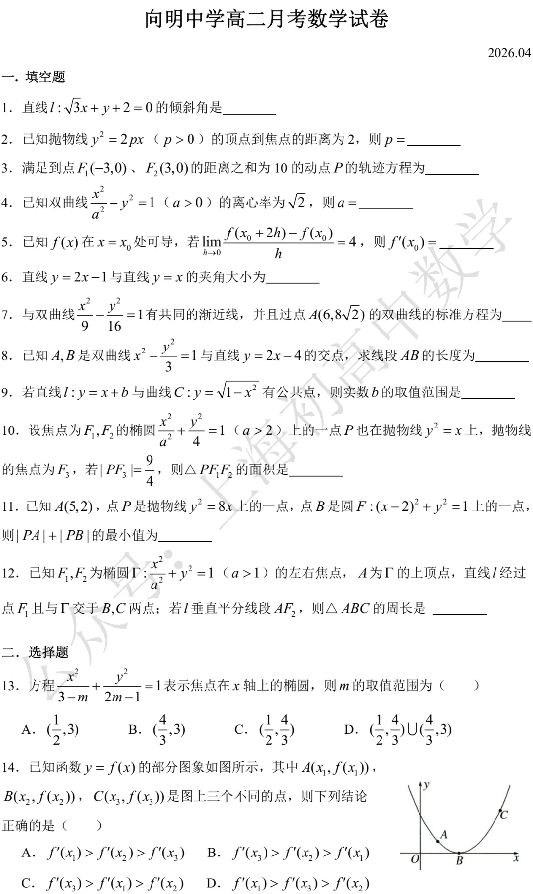 向明中学高二月考数学试卷及答案(2026.04) 第1张