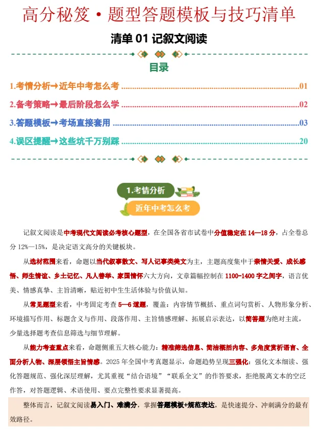 2026年中考语文终极冲刺抢分清单(全国通用)丨文末附高清免费电子版下载链接 第5张
