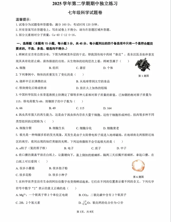 2026.4湖州市安吉县七下期中科学试卷(含答案) 第3张