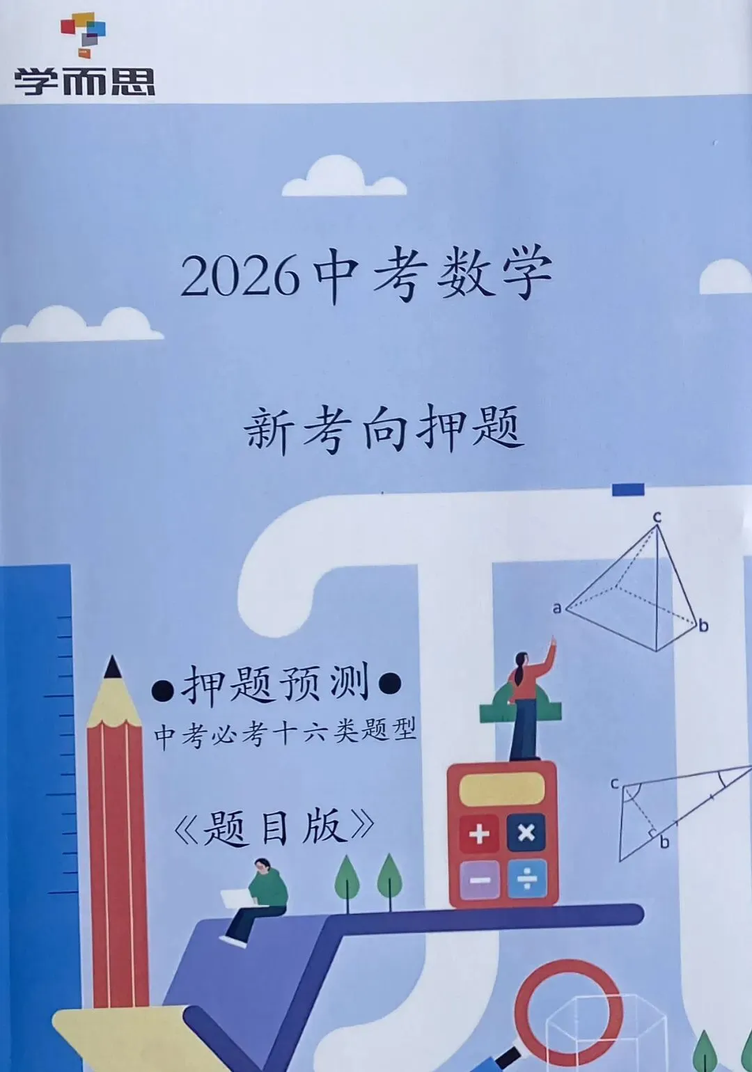学而思|2026中考数学⇒新考向必考16类押题》题目版+解析版 第2张