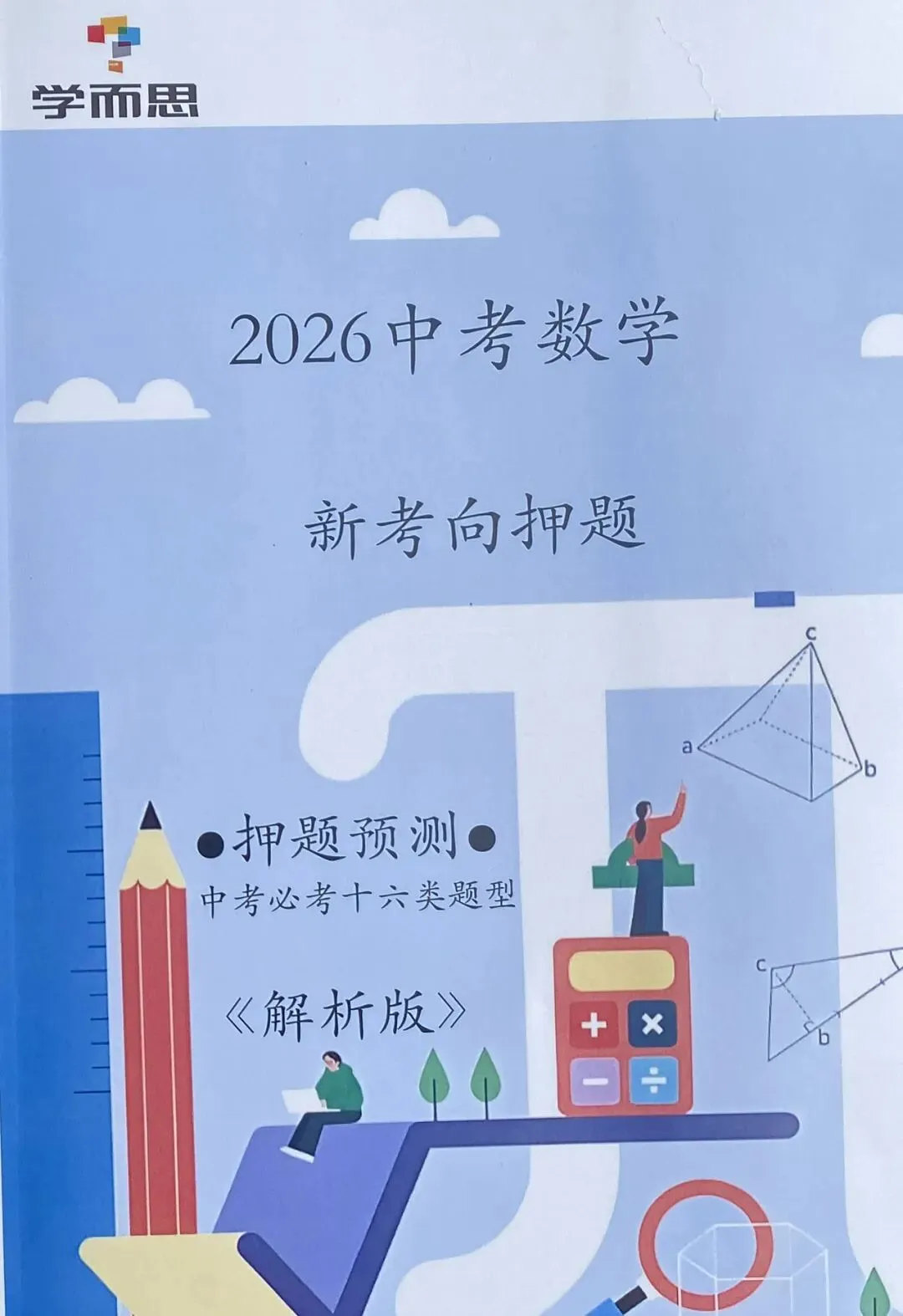 学而思|2026中考数学⇒新考向必考16类押题》题目版+解析版 第3张