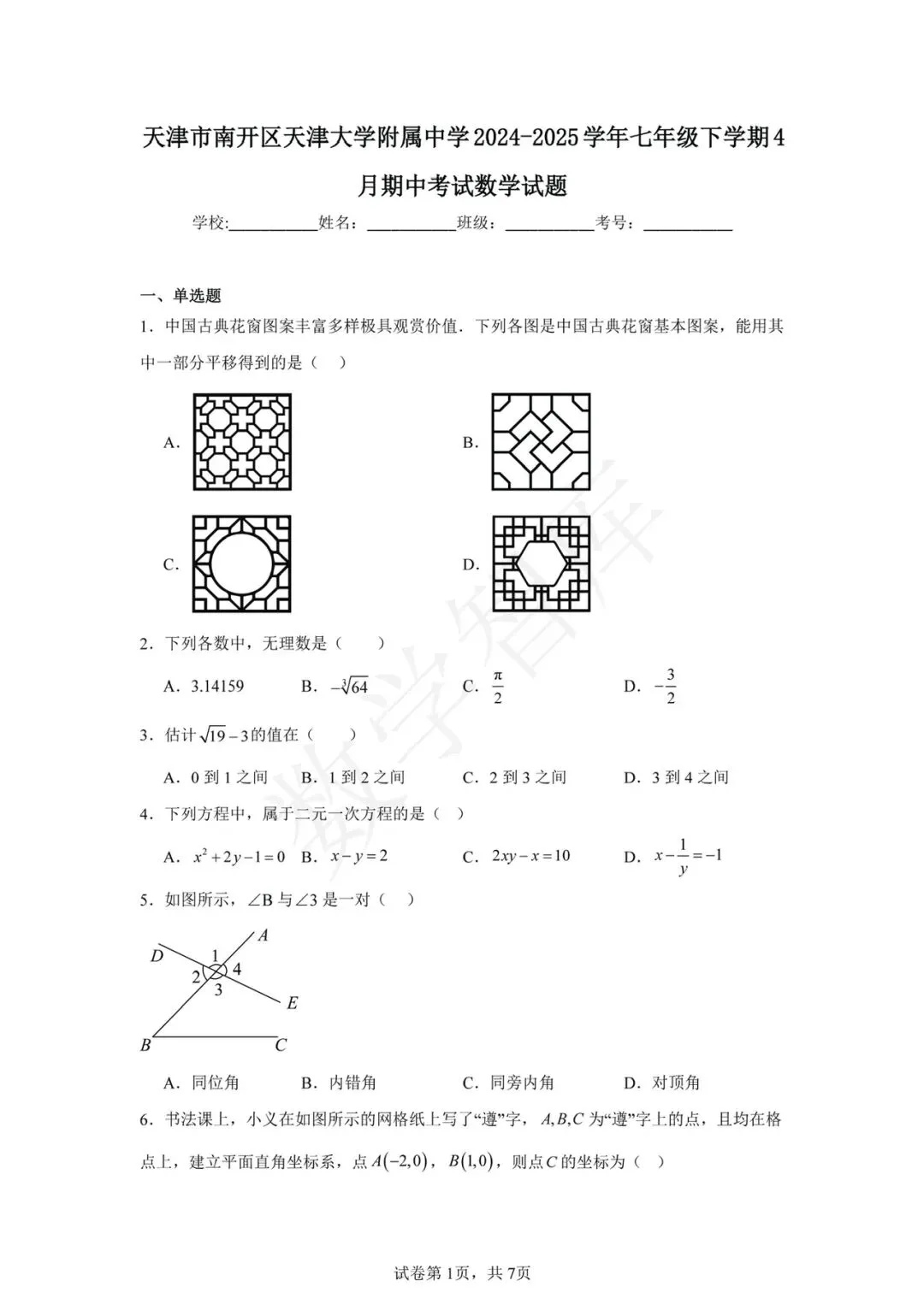 【期中真题】:24-25天津南开区天大附属中学七下数学期中 第2张