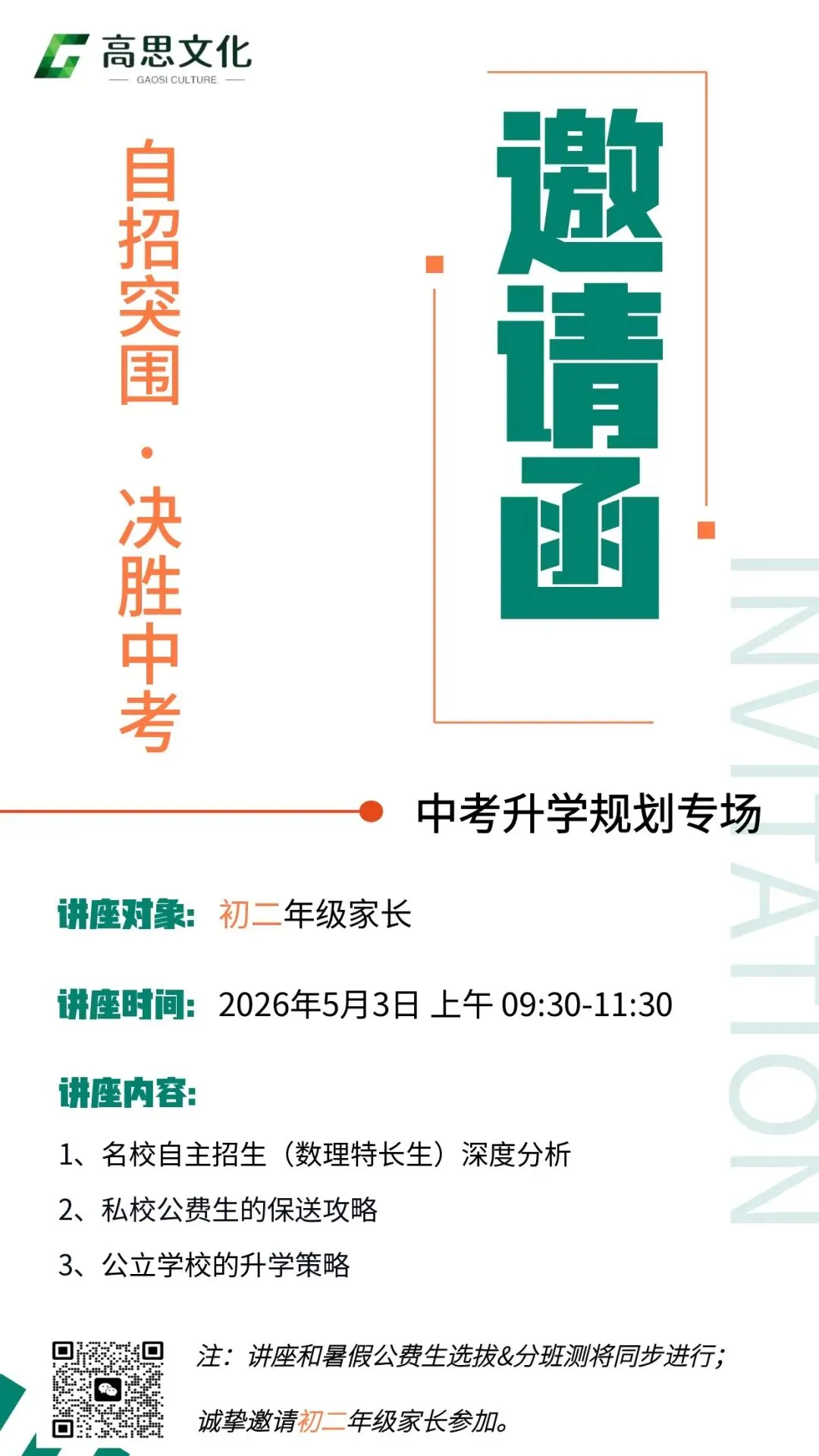 高思暑假公费生选拔&中考升学规划,助力孩子冲刺2027中考! 第3张