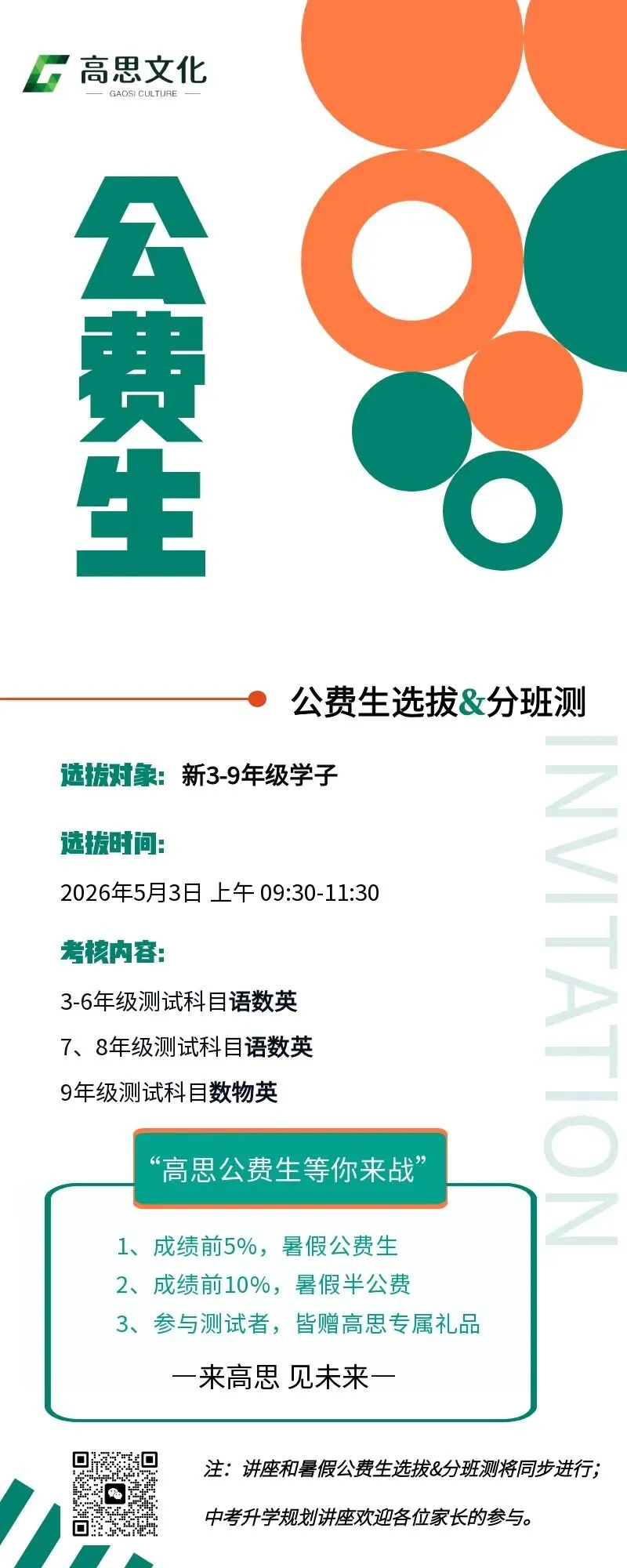 高思暑假公费生选拔&中考升学规划,助力孩子冲刺2027中考! 第4张