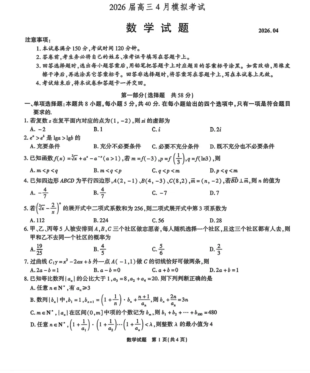 2026年4月安徽省安庆市高三模拟考试数学试题及答案 第1张