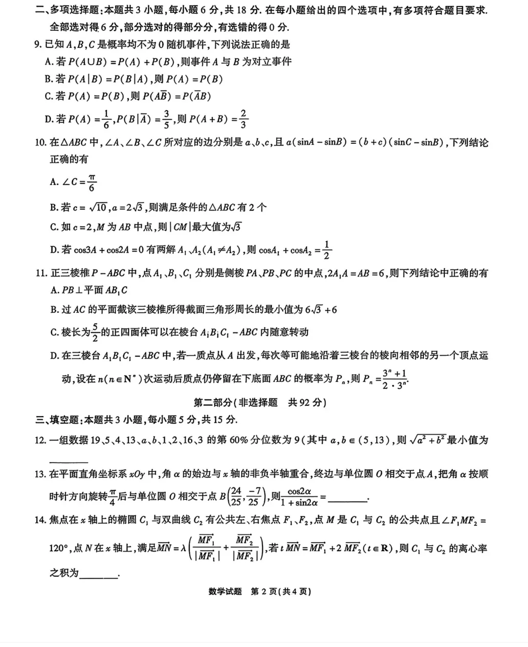 2026年4月安徽省安庆市高三模拟考试数学试题及答案 第2张
