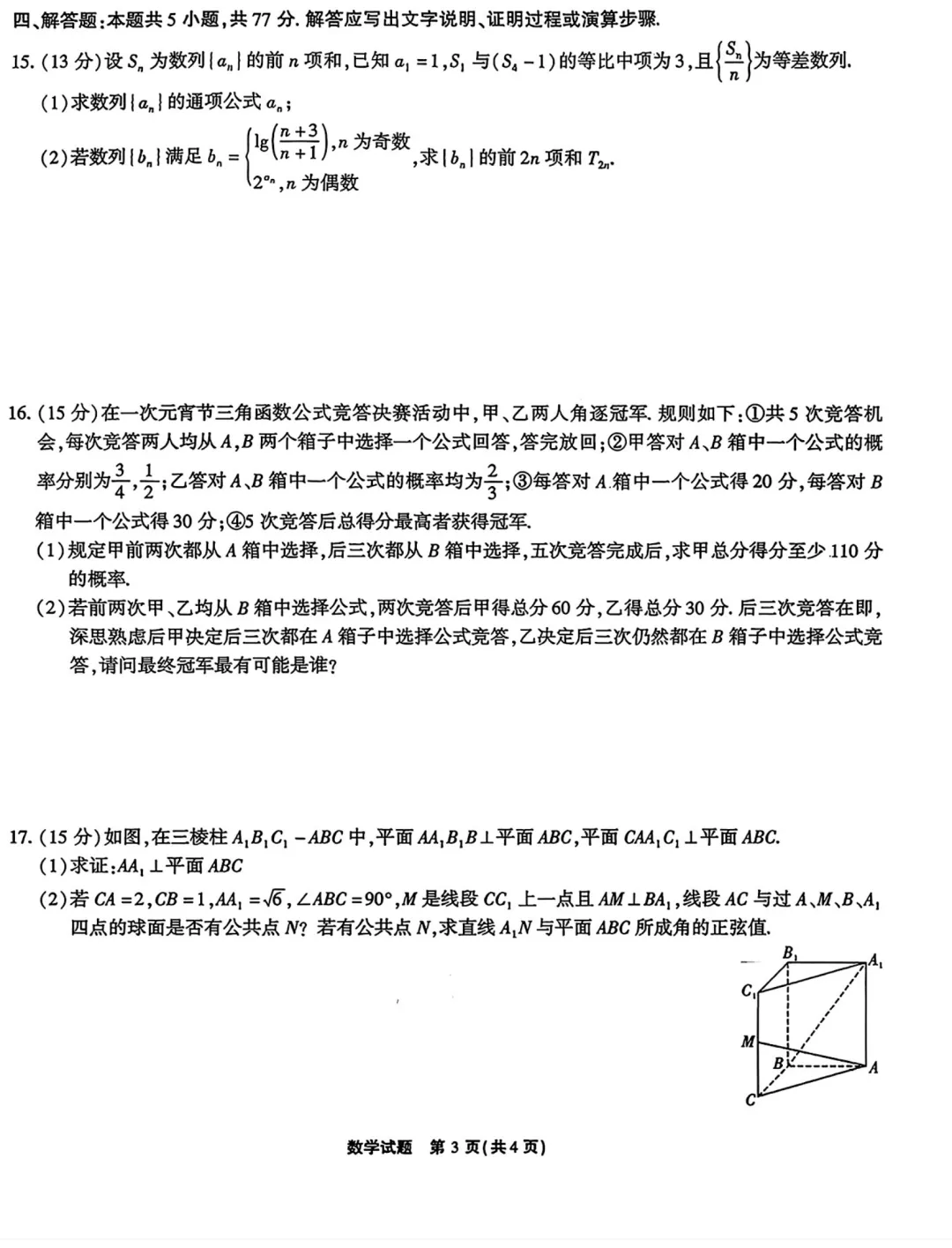 2026年4月安徽省安庆市高三模拟考试数学试题及答案 第3张