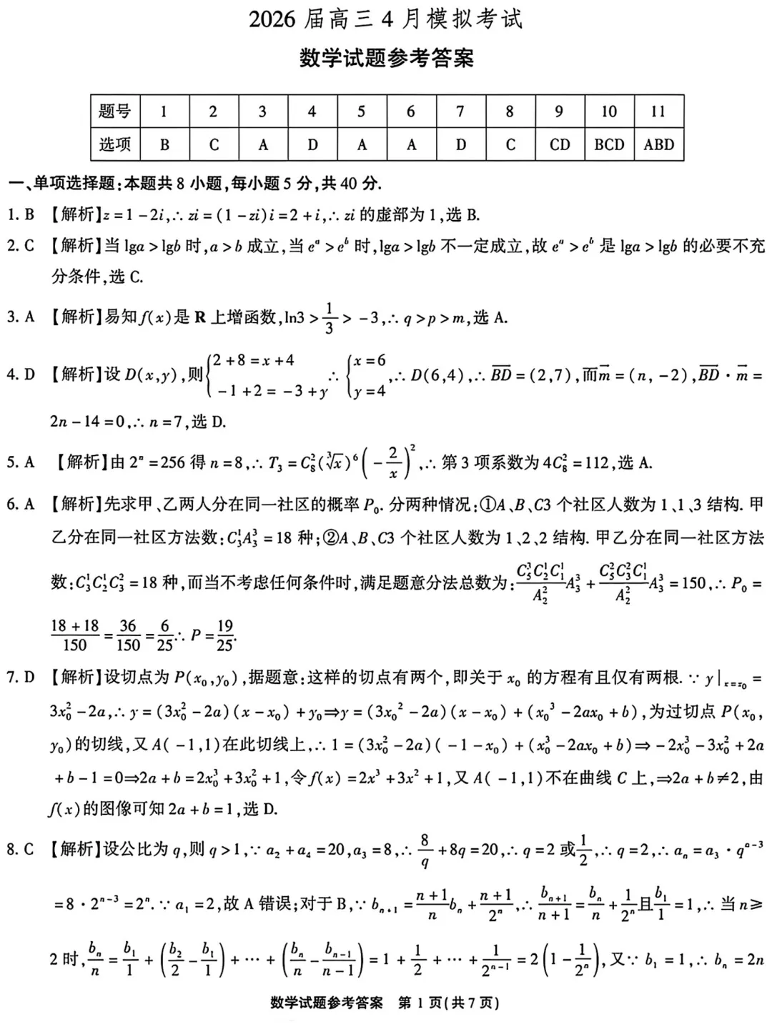 2026年4月安徽省安庆市高三模拟考试数学试题及答案 第5张