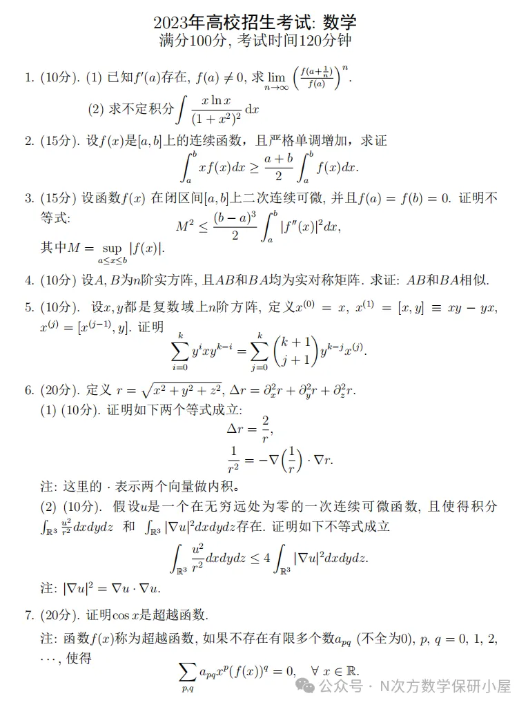 真题集锦|2023中科院数学夏令营笔试真题 第1张