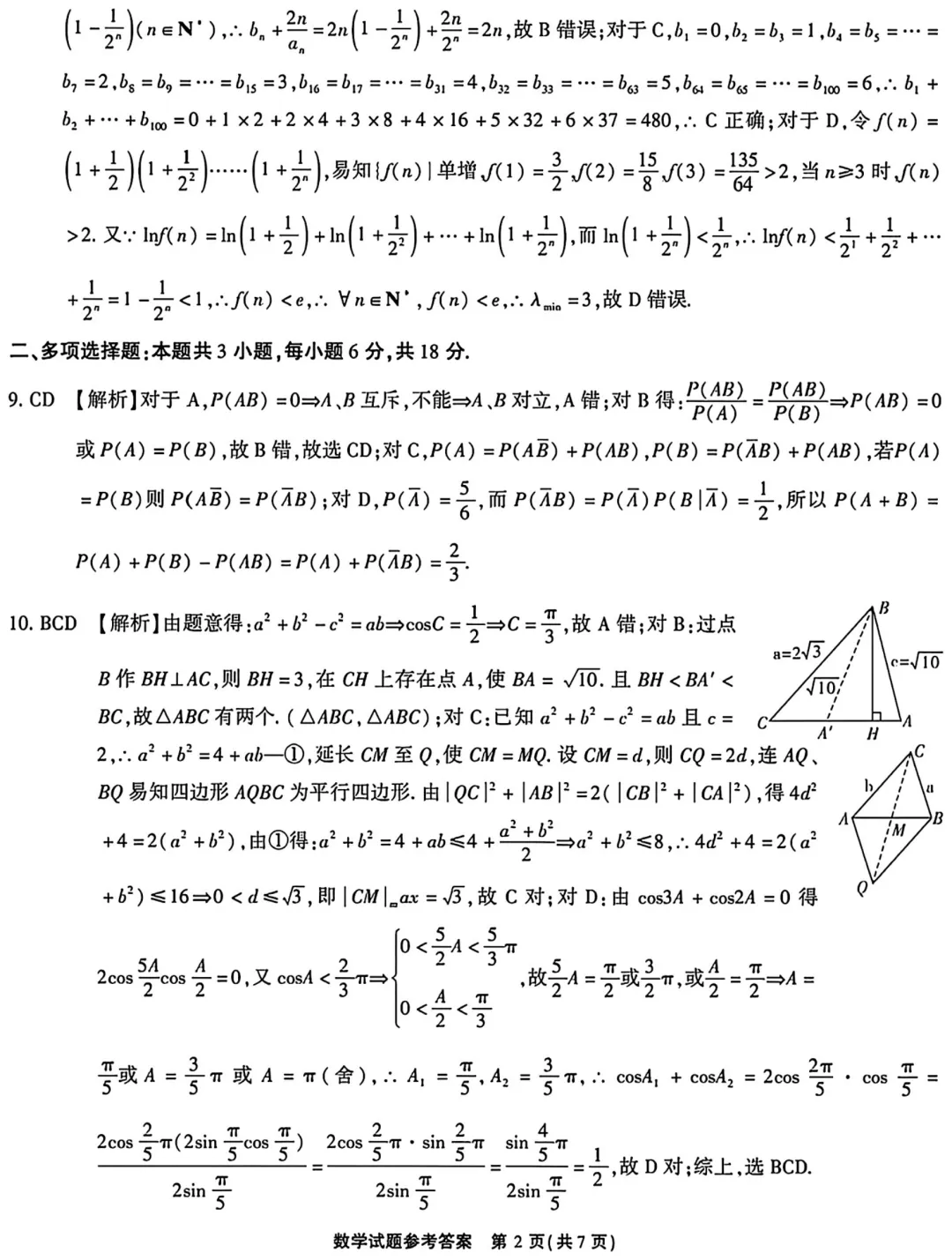 2026年4月安徽省安庆市高三模拟考试数学试题及答案 第6张