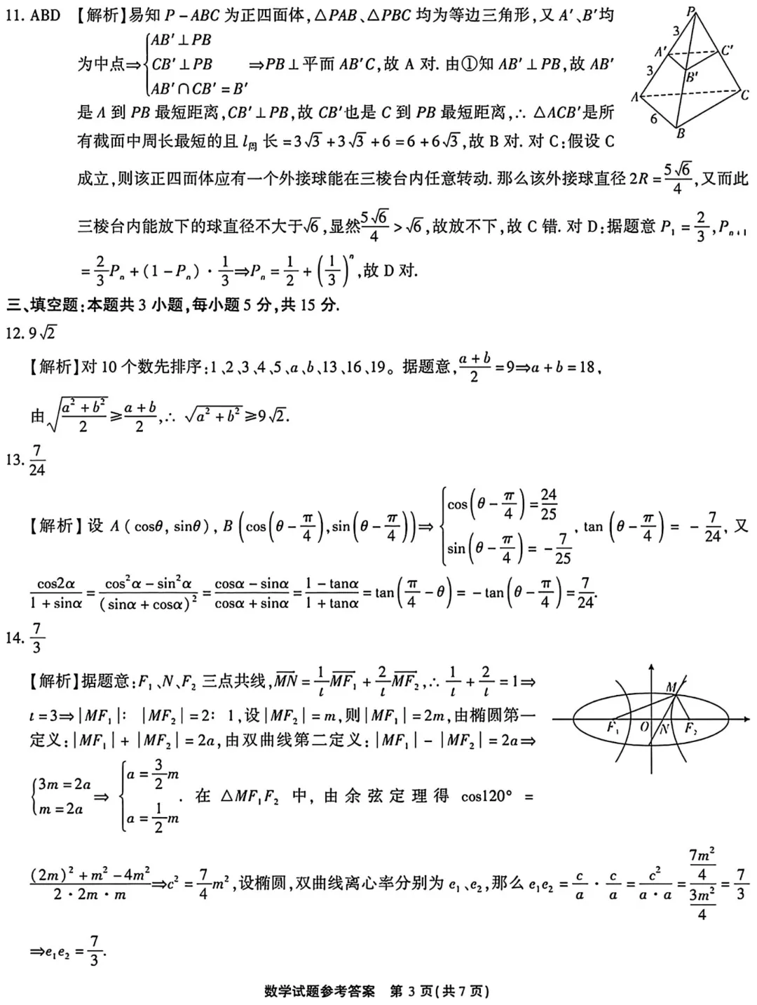 2026年4月安徽省安庆市高三模拟考试数学试题及答案 第7张