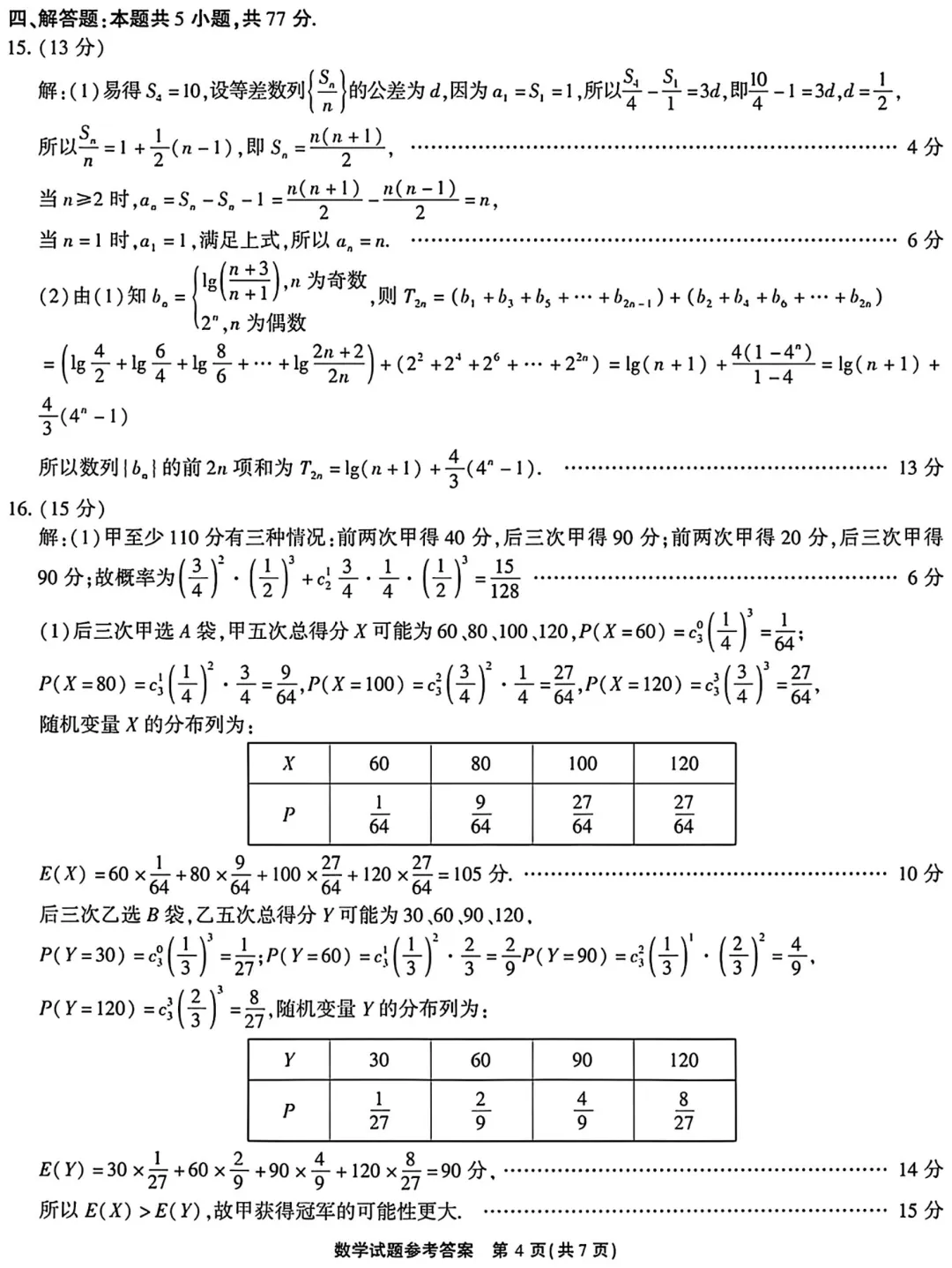 2026年4月安徽省安庆市高三模拟考试数学试题及答案 第8张