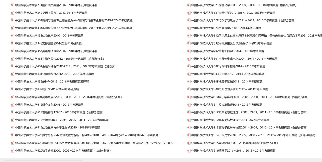 中国科学技术大学考研专业课历年真题汇总(含2026真题) 第2张