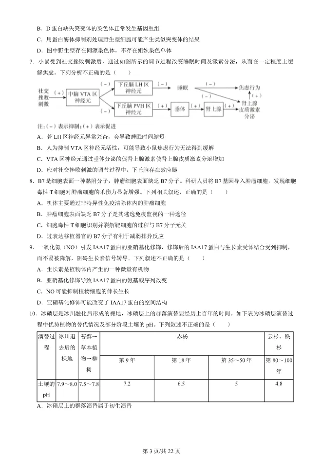 2024北京海淀高三上册期末生物试卷(有答案)【可下载】 第3张