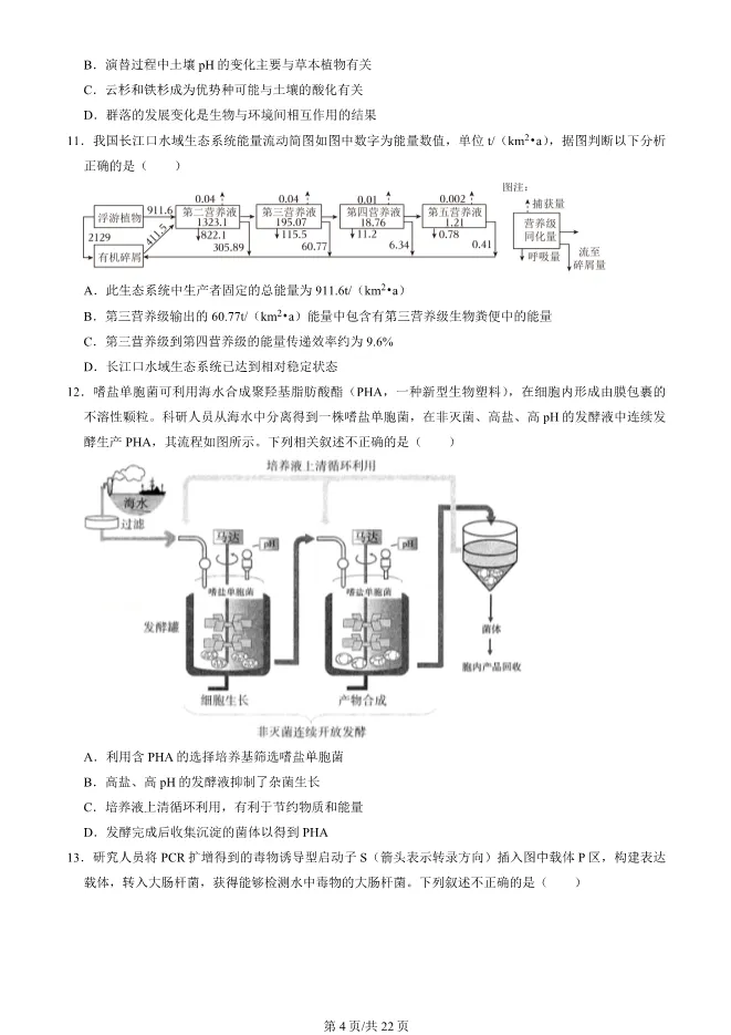 2024北京海淀高三上册期末生物试卷(有答案)【可下载】 第4张