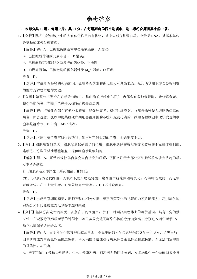 2024北京海淀高三上册期末生物试卷(有答案)【可下载】 第12张